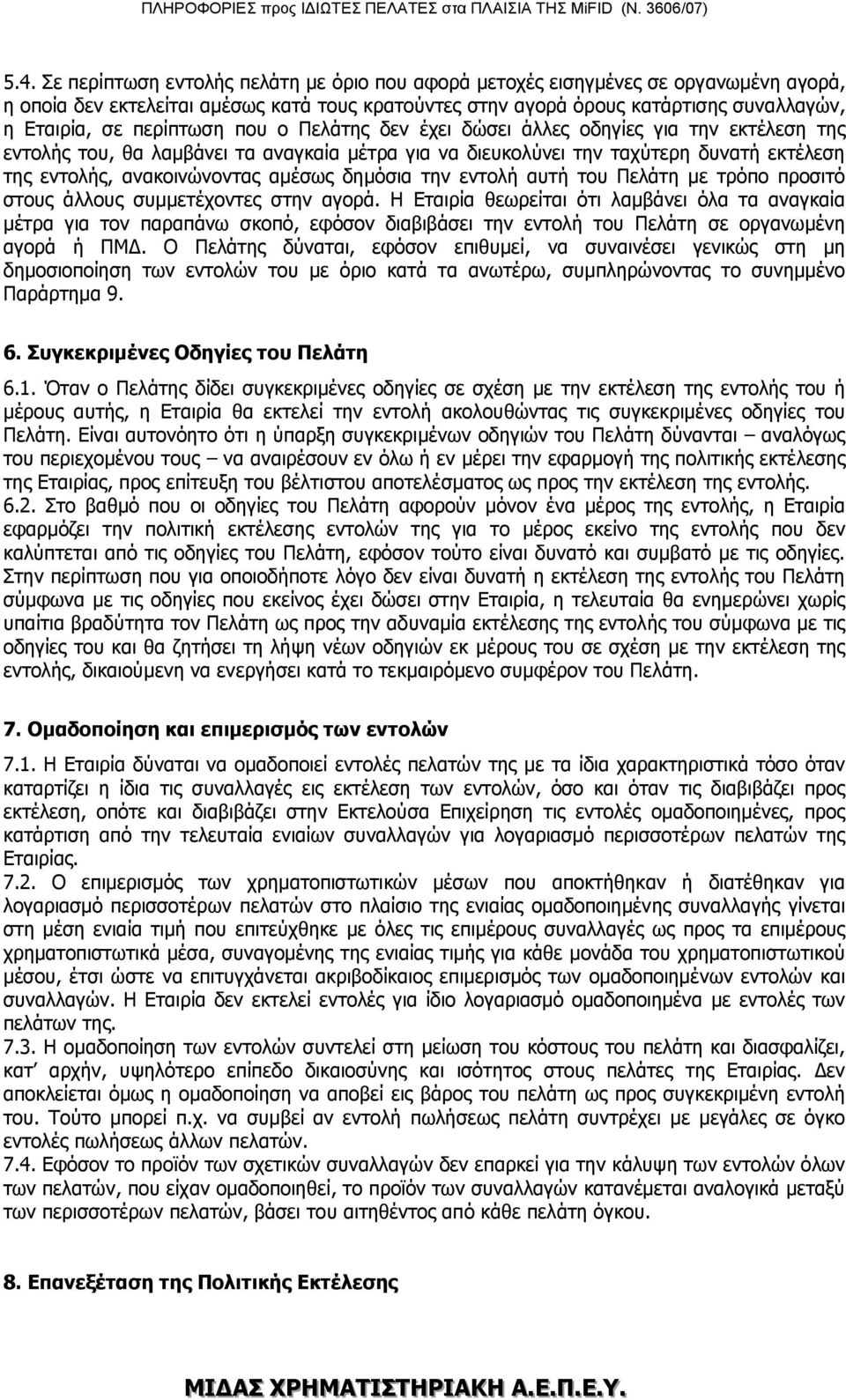 δημόσια την εντολή αυτή του Πελάτη με τρόπο προσιτό στους άλλους συμμετέχοντες στην αγορά.