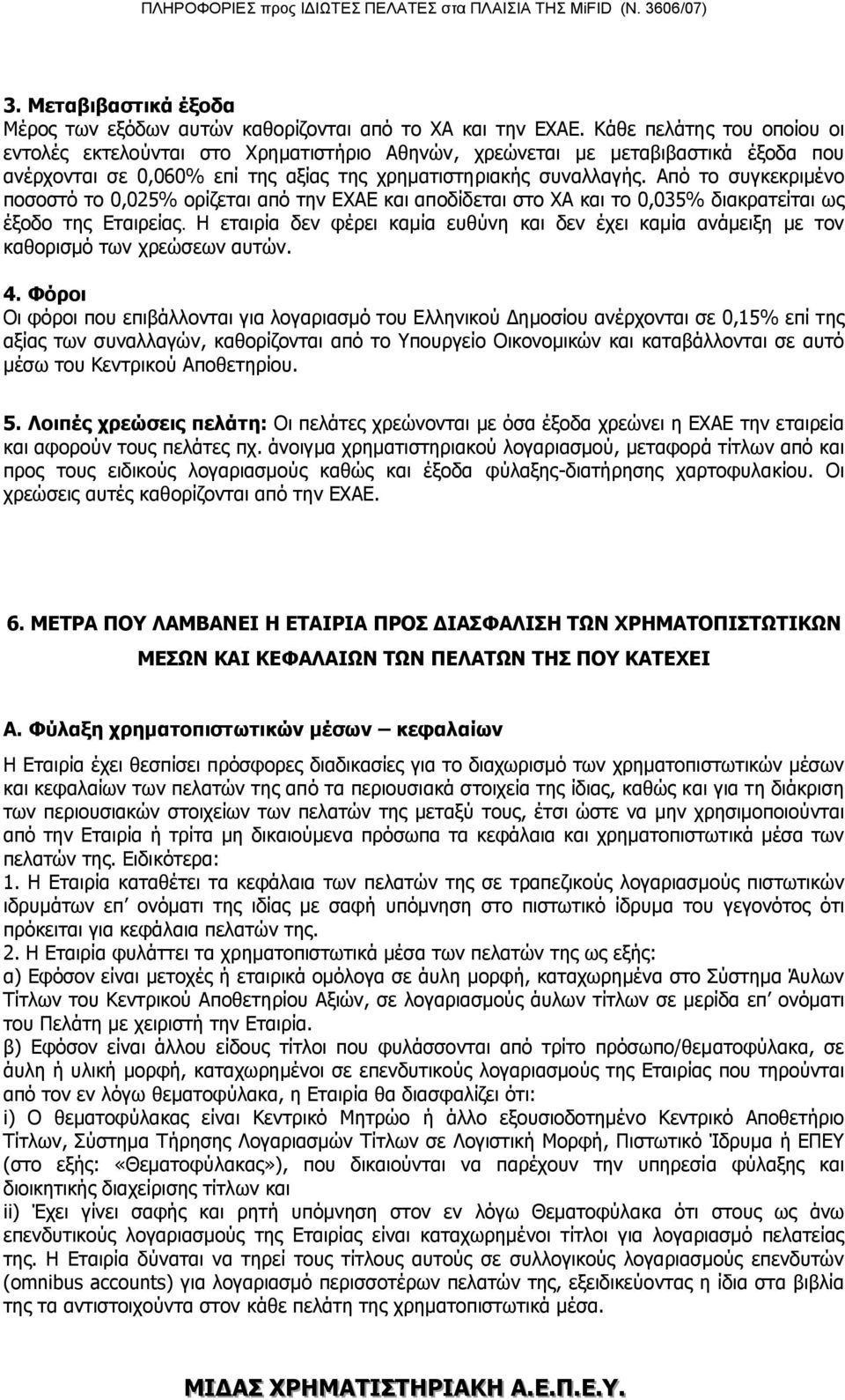 Από το συγκεκριμένο ποσοστό το 0,025% ορίζεται από την ΕΧΑΕ και αποδίδεται στο ΧΑ και το 0,035% διακρατείται ως έξοδο της Εταιρείας.