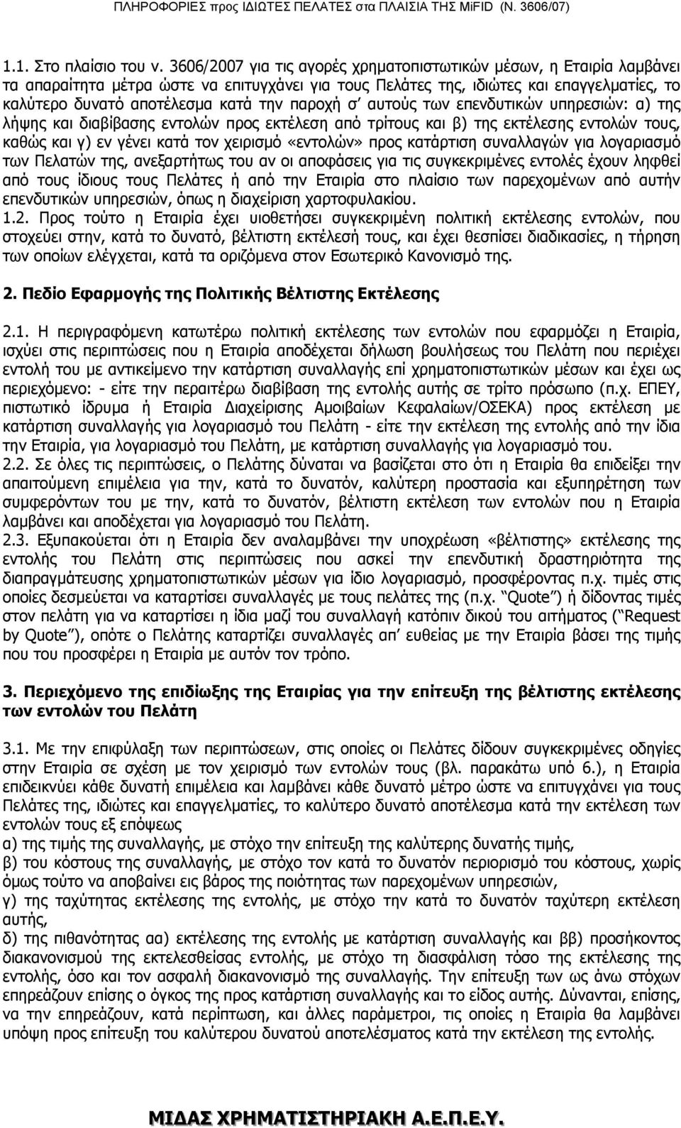 παροχή σ αυτούς των επενδυτικών υπηρεσιών: α) της λήψης και διαβίβασης εντολών προς εκτέλεση από τρίτους και β) της εκτέλεσης εντολών τους, καθώς και γ) εν γένει κατά τον χειρισμό «εντολών» προς