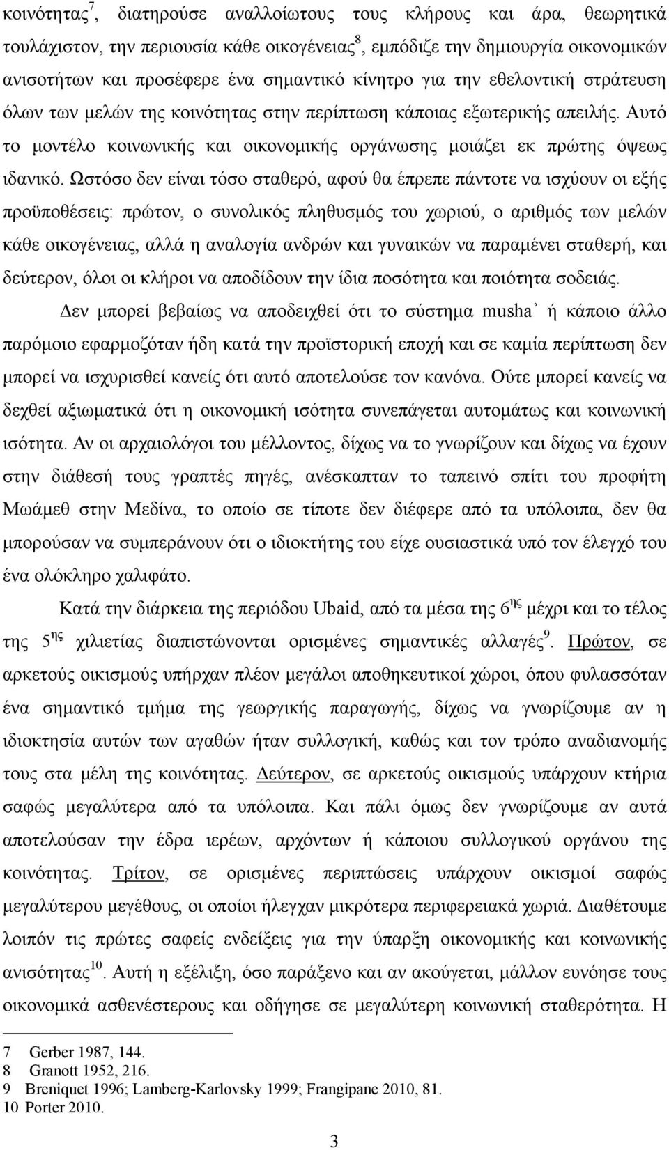 Ωστόσο δεν είναι τόσο σταθερό, αφού θα έπρεπε πάντοτε να ισχύουν οι εξής προϋποθέσεις: πρώτον, ο συνολικός πληθυσμός του χωριού, ο αριθμός των μελών κάθε οικογένειας, αλλά η αναλογία ανδρών και