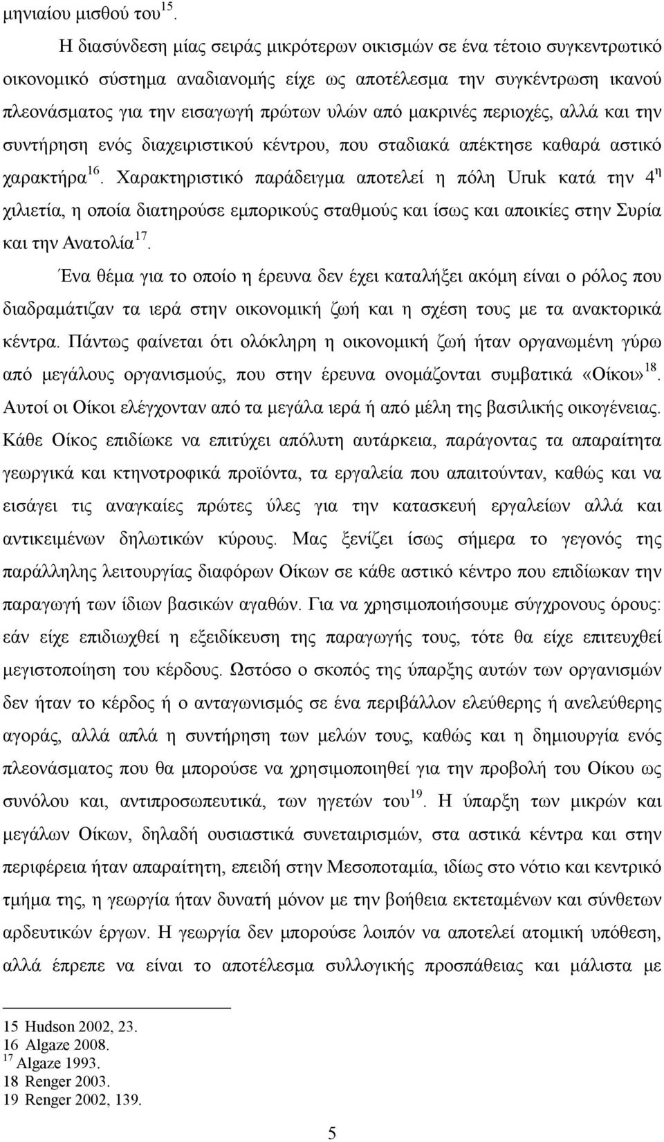 μακρινές περιοχές, αλλά και την συντήρηση ενός διαχειριστικού κέντρου, που σταδιακά απέκτησε καθαρά αστικό χαρακτήρα 16.