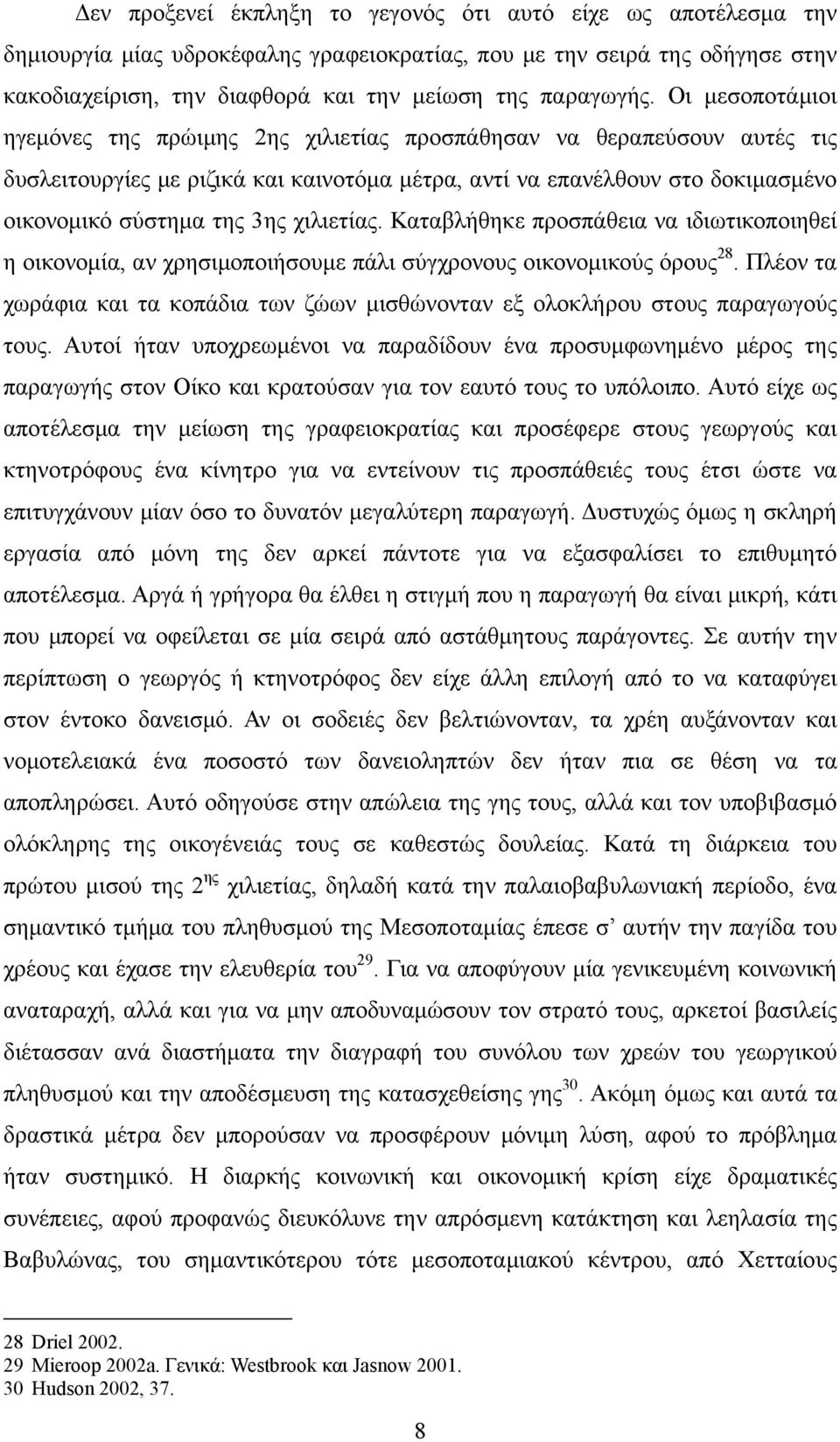 χιλιετίας. Καταβλήθηκε προσπάθεια να ιδιωτικοποιηθεί η οικονομία, αν χρησιμοποιήσουμε πάλι σύγχρονους οικονομικούς όρους 28.