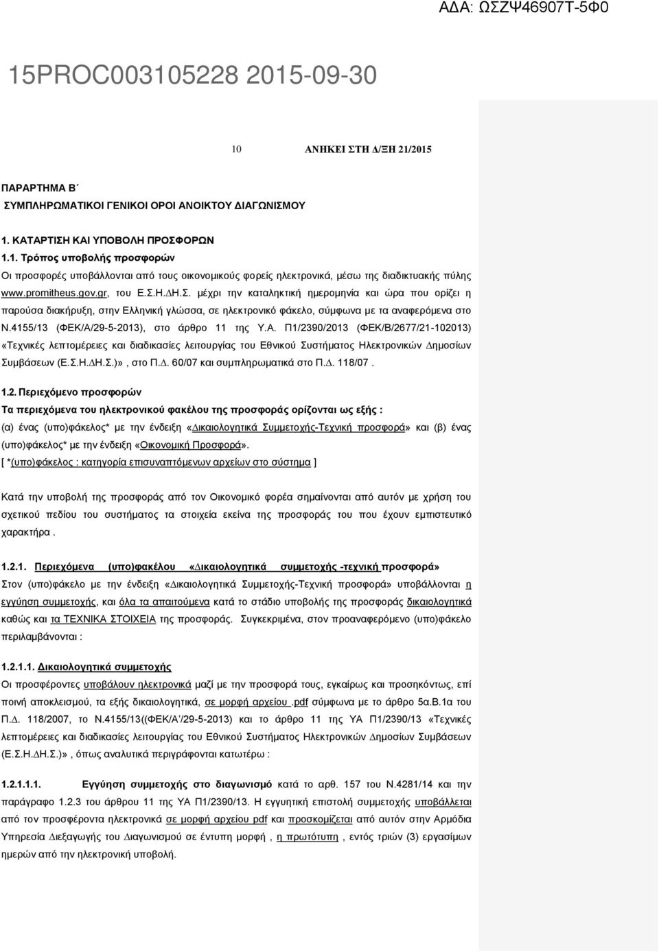 4155/13 (ΦΕΚ/Α/29-5-2013), στο άρθρο 11 της Υ.Α. Π1/2390/2013 (ΦΕΚ/Β/2677/21-102013) «Τεχνικές λεπτοµέρειες και διαδικασίες λειτουργίας του Εθνικού Συστήµατος Ηλεκτρονικών ηµοσίων Συµβάσεων (Ε.Σ.Η. Η.Σ.)», στο Π.