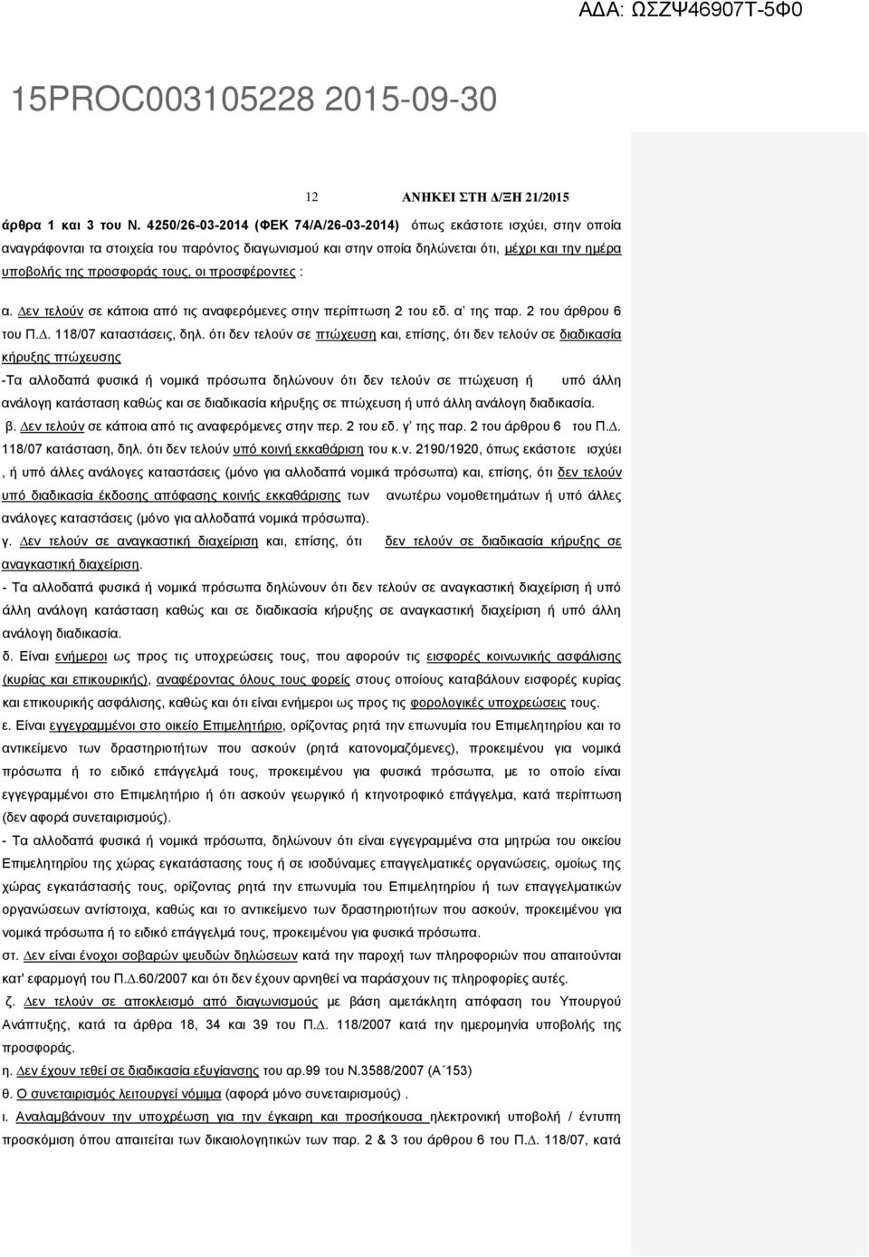 οι προσφέροντες : α. εν τελούν σε κάποια από τις αναφερόµενες στην περίπτωση 2 του εδ. α της παρ. 2 του άρθρου 6 του Π.. 118/07 καταστάσεις, δηλ.