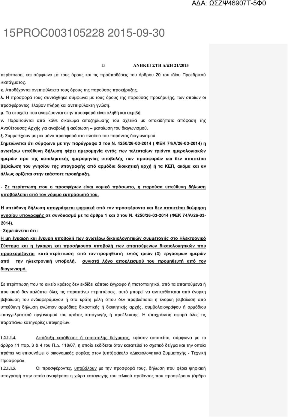 ν. Παραιτούνται από κάθε δικαίωμα αποζημίωσής του σχετικά με οποιαδήποτε απόφαση της Αναθέτουσας Αρχής για αναβολή ή ακύρωση ματαίωση του διαγωνισμού. ξ.