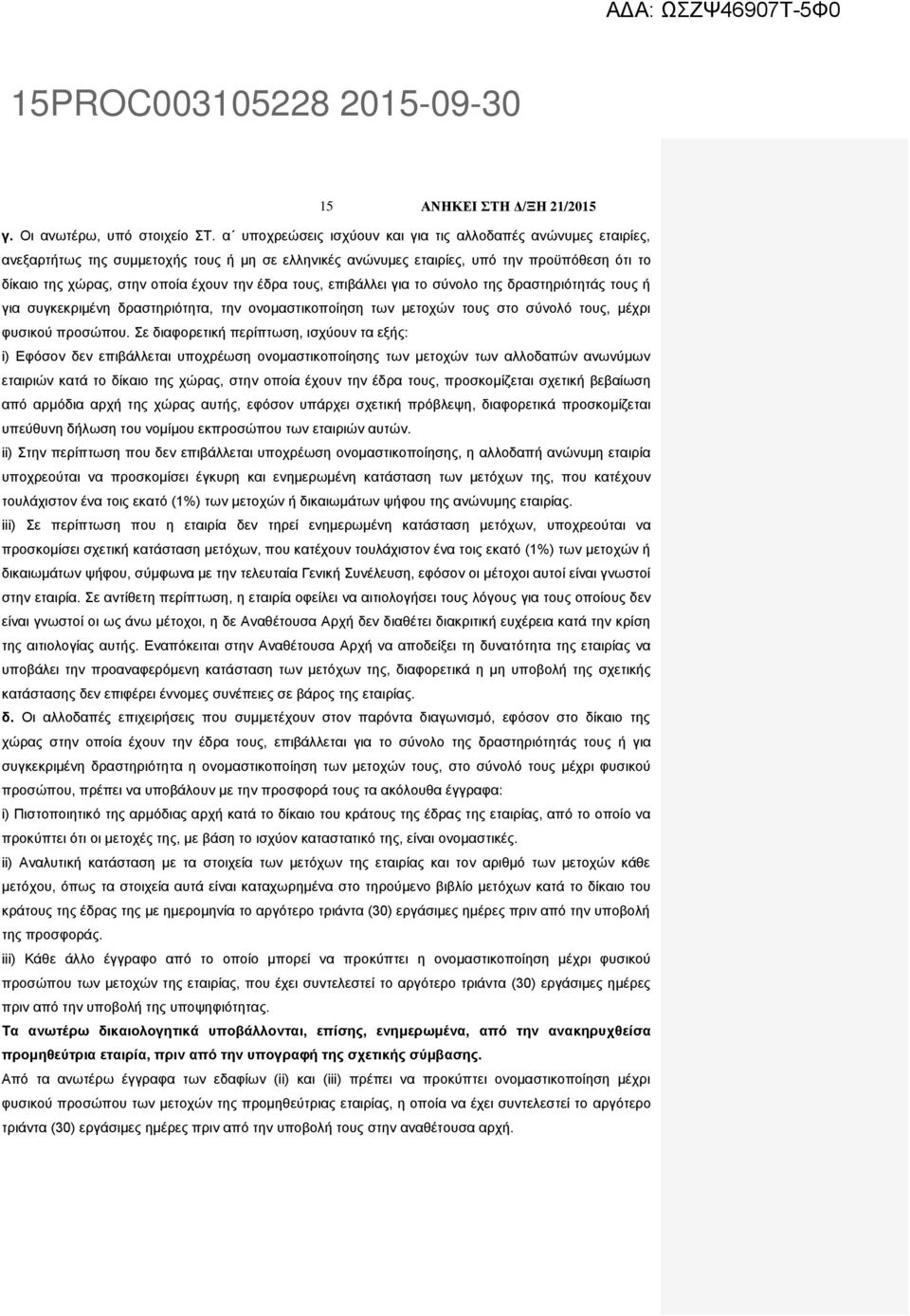 έδρα τους, επιβάλλει για το σύνολο της δραστηριότητάς τους ή για συγκεκριμένη δραστηριότητα, την ονομαστικοποίηση των μετοχών τους στο σύνολό τους, μέχρι φυσικού προσώπου.