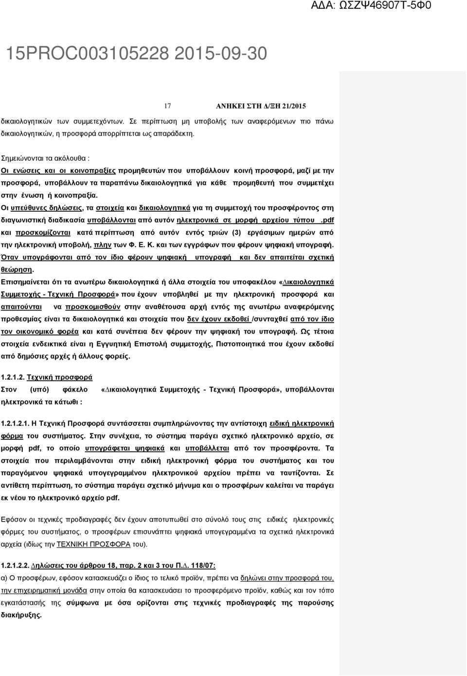 στην ένωση ή κοινοπραξία. Οι υπεύθυνες δηλώσεις, τα στοιχεία και δικαιολογητικά για τη συµµετοχή του προσφέροντος στη διαγωνιστική διαδικασία υποβάλλονται από αυτόν ηλεκτρονικά σε µορφή αρχείου τύπου.