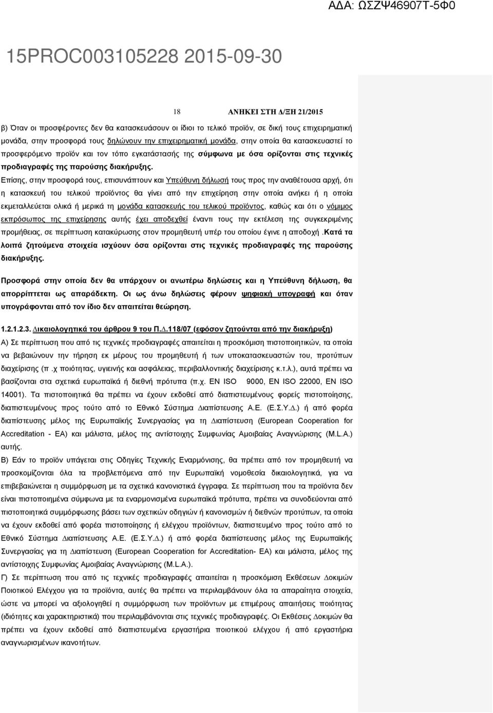 Επίσης, στην προσφορά τους, επισυνάπτουν και Υπεύθυνη δήλωσή τους προς την αναθέτουσα αρχή, ότι η κατασκευή του τελικού προϊόντος θα γίνει από την επιχείρηση στην οποία ανήκει ή η οποία