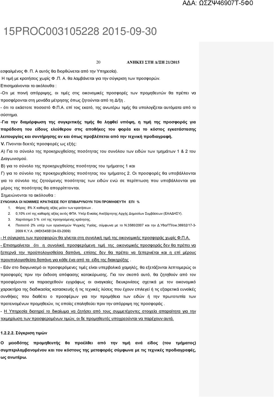 - ότι το εκάστοτε ποσοστό Φ.Π.Α. επί τοις εκατό, της ανωτέρω τιµής θα υπολογίζεται αυτόµατα από το σύστηµα.