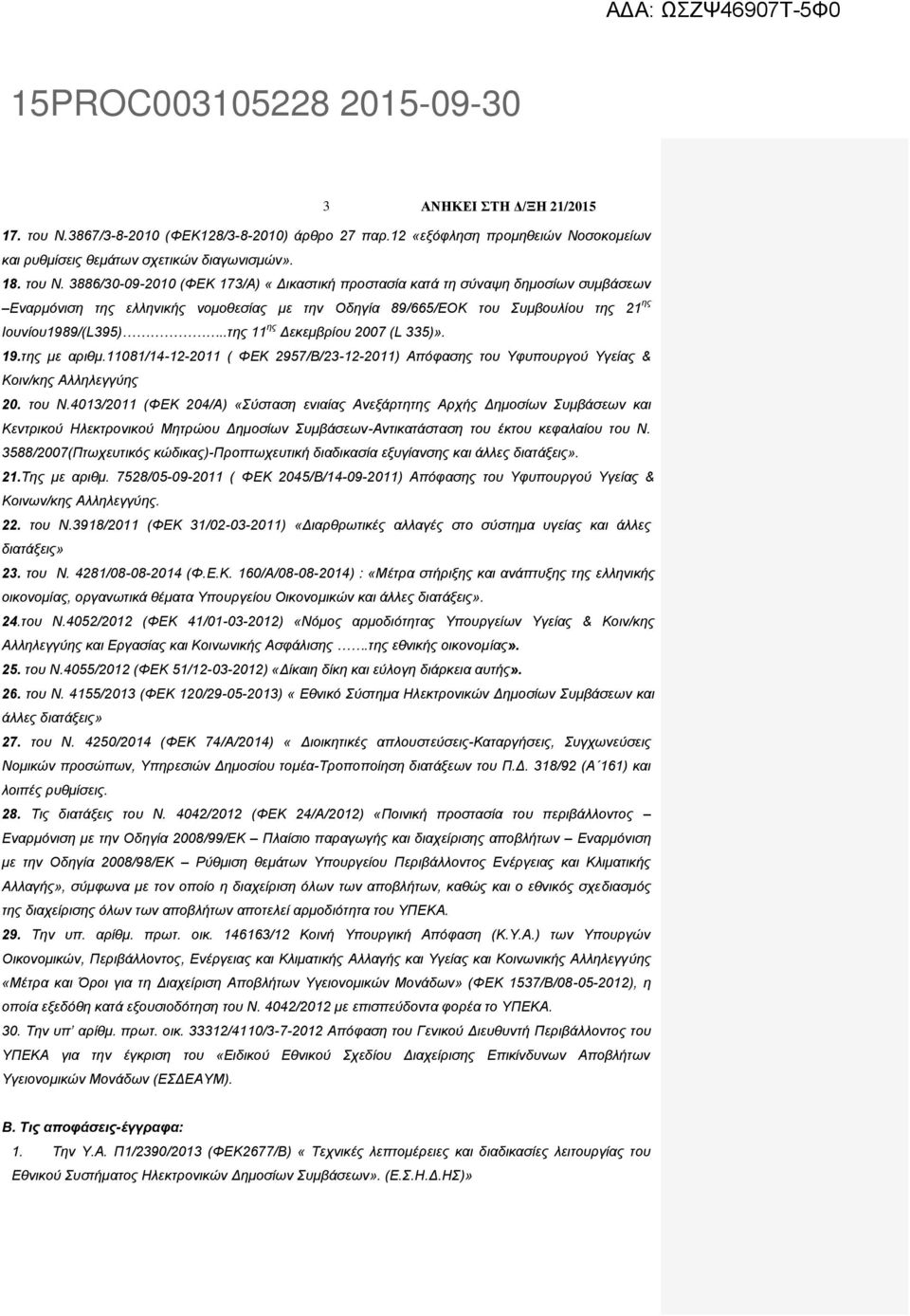 3886/30-09-2010 (ΦΕΚ 173/Α) «Δικαστική προστασία κατά τη σύναψη δημοσίων συμβάσεων Εναρμόνιση της ελληνικής νομοθεσίας με την Οδηγία 89/665/ΕΟΚ του Συμβουλίου της 21 ης Ιουνίου1989/(L395).