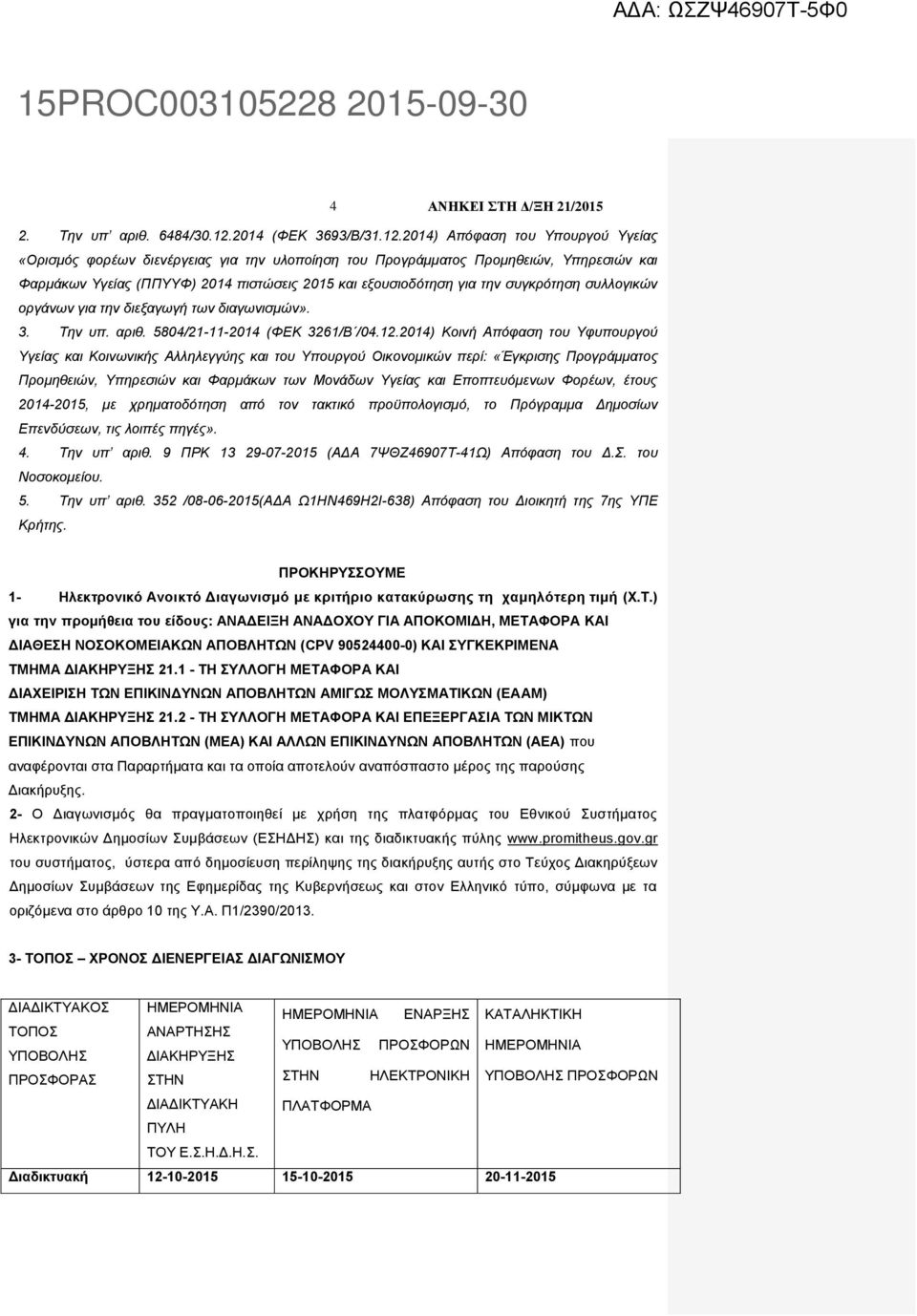 2014) Απόφαση του Υπουργού Υγείας «Ορισμός φορέων διενέργειας για την υλοποίηση του Προγράμματος Προμηθειών, Υπηρεσιών και Φαρμάκων Υγείας (ΠΠΥΥΦ) 2014 πιστώσεις 2015 και εξουσιοδότηση για την