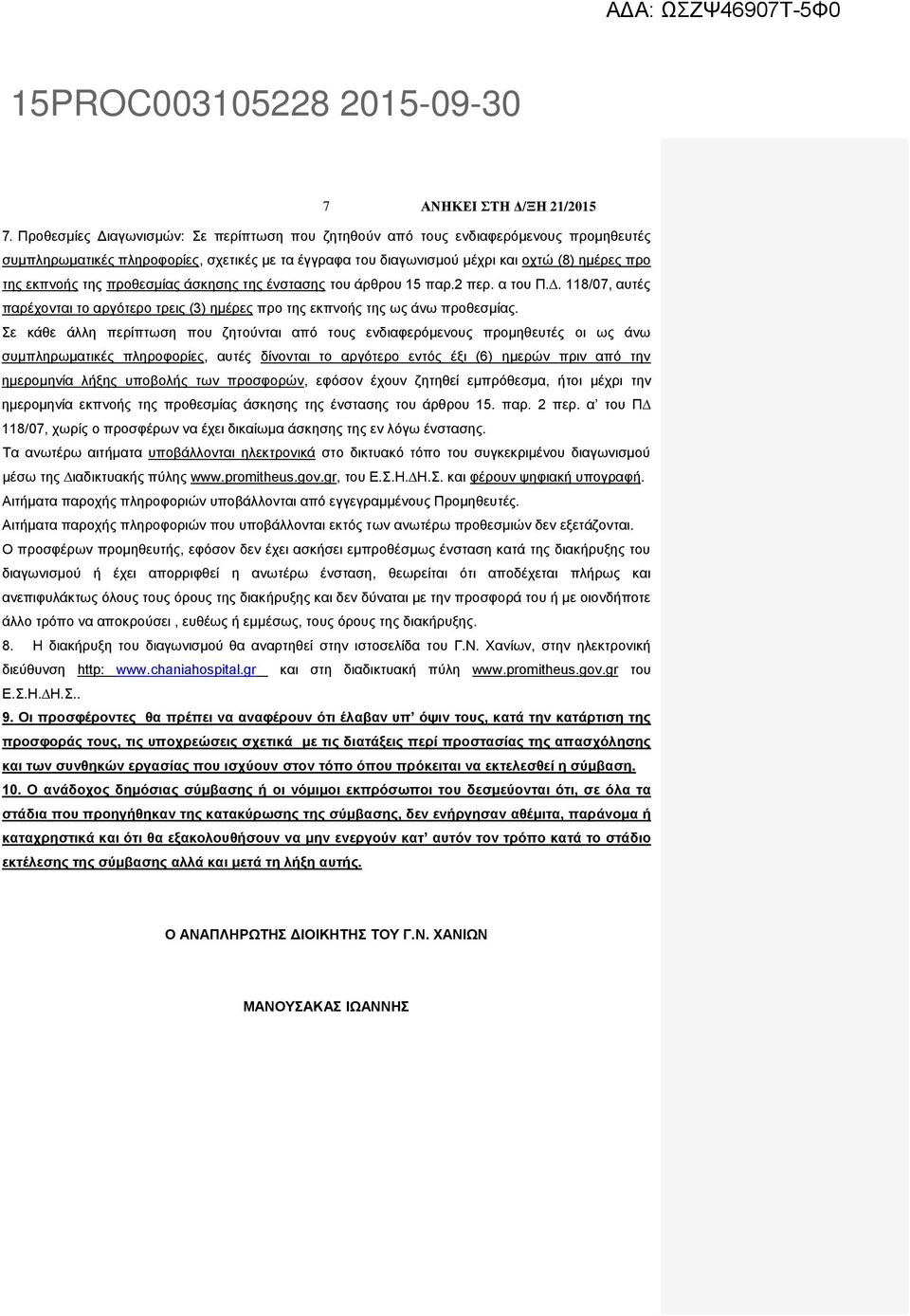 Σε κάθε άλλη περίπτωση που ζητούνται από τους ενδιαφερόµενους προµηθευτές οι ως άνω συµπληρωµατικές πληροφορίες, αυτές δίνονται το αργότερο εντός έξι (6) ηµερών πριν από την ηµεροµηνία λήξης υποβολής