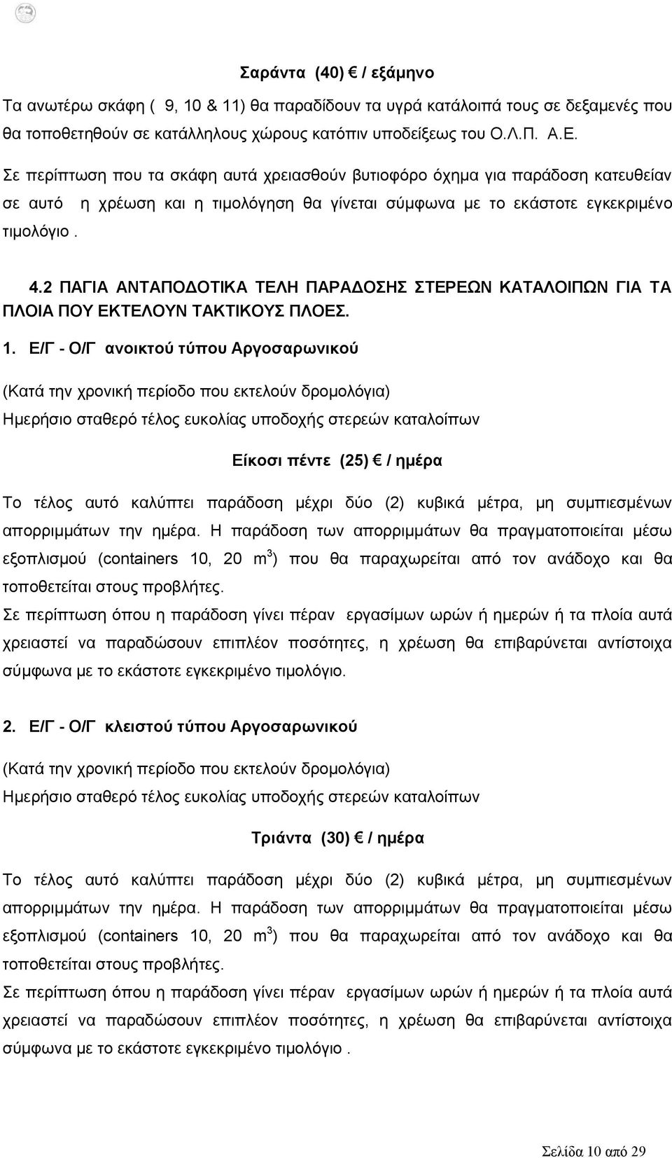 2 ΠΑΓΙΑ ΑΝΤΑΠΟΔΟΤΙΚΑ ΤΕΛΗ ΠΑΡΑΔΟΣΗΣ ΣΤΕΡΕΩΝ ΚΑΤΑΛΟΙΠΩΝ ΓΙΑ ΤΑ ΠΛΟΙΑ ΠΟΥ ΕΚΤΕΛΟΥΝ ΤΑΚΤΙΚΟΥΣ ΠΛΟΕΣ. 1.