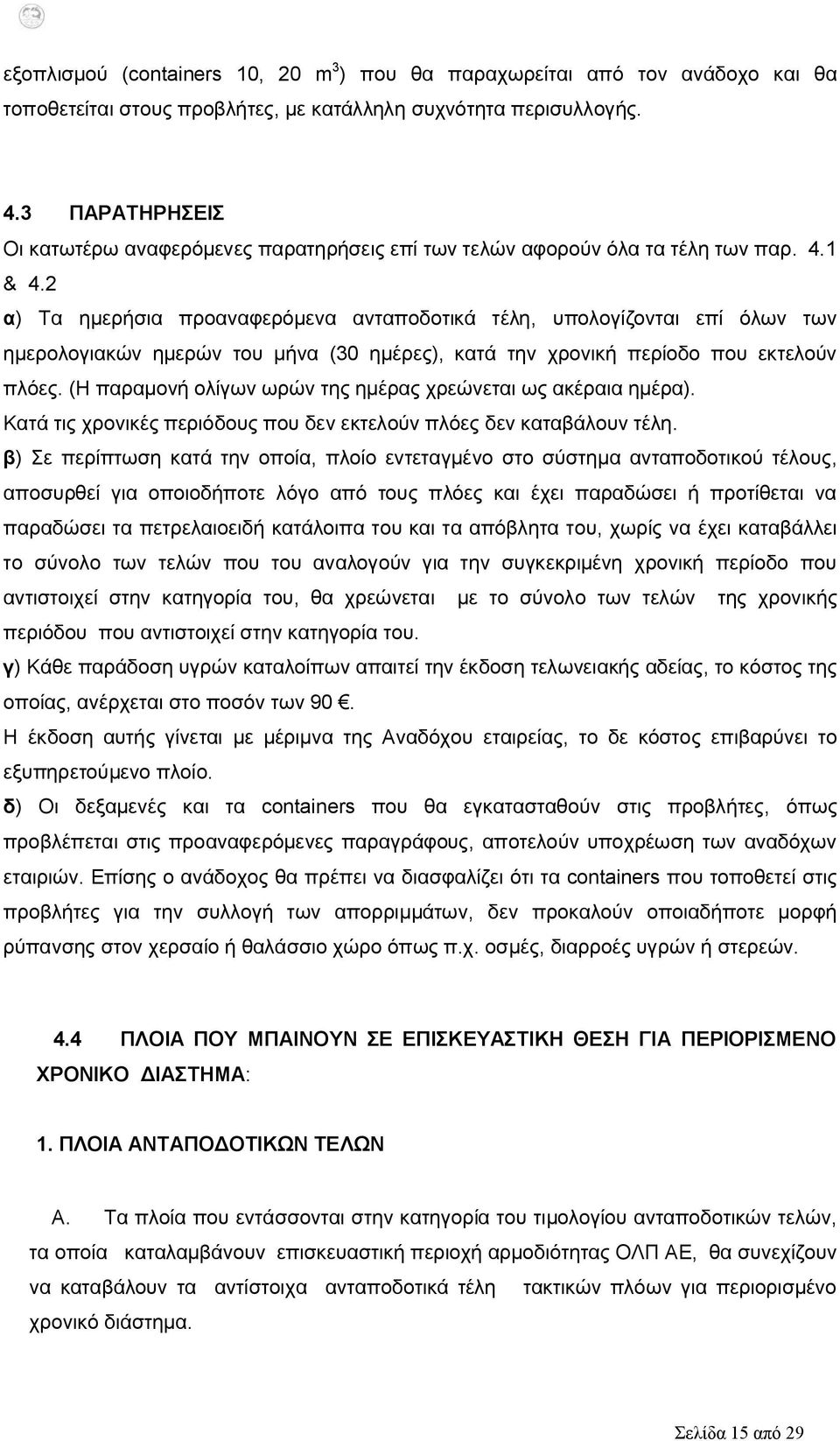 2 α) Τα ημερήσια προαναφερόμενα ανταποδοτικά τέλη, υπολογίζονται επί όλων των ημερολογιακών ημερών του μήνα (30 ημέρες), κατά την χρονική περίοδο που εκτελούν πλόες.