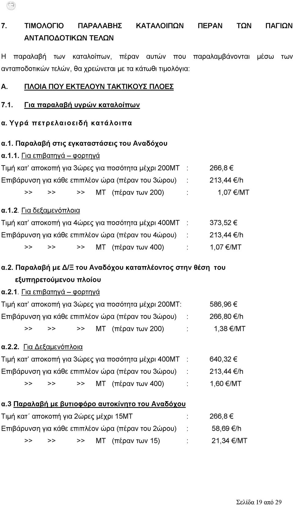 Για παραλαβή υγρών καταλοίπων α. Υγρά πετρελαιοειδή κατάλοιπα α.1.