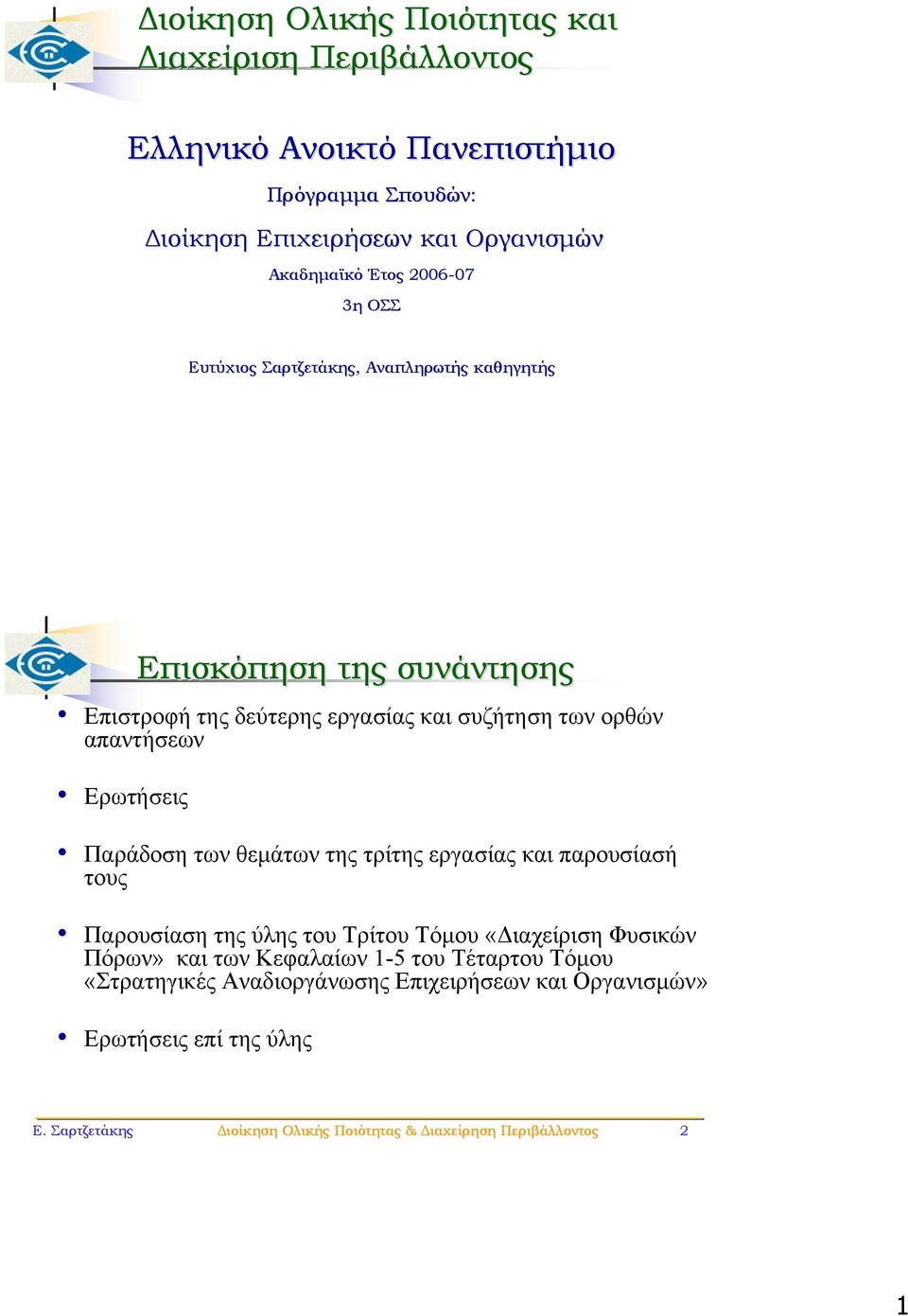 συνάντησης Παράδοση των θεμάτων της τρίτης εργασίας και παρουσίασή τους Παρουσίαση της ύλης του Τρίτου Τόμου «Διαχείριση Φυσικών Πόρων» και των Κεφαλαίων