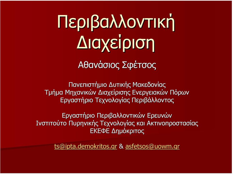 Περιβάλλοντος Εργαστήριο Περιβαλλοντικών Ερευνών Ινστιτούτο Πυρηνικής