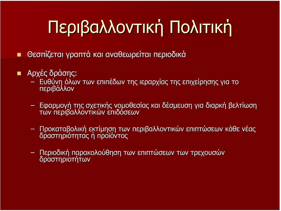 για διαρκή βελτίωση των περιβαλλοντικών επιδόσεων Προκαταβολική εκτίµηση των περιβαλλοντικών