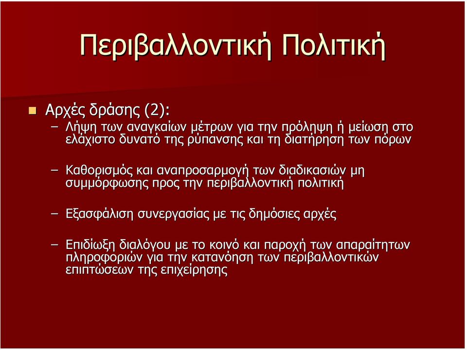 συµµόρφωσης προς την περιβαλλοντική πολιτική Εξασφάλιση συνεργασίας µε τις δηµόσιες αρχές Επιδίωξη