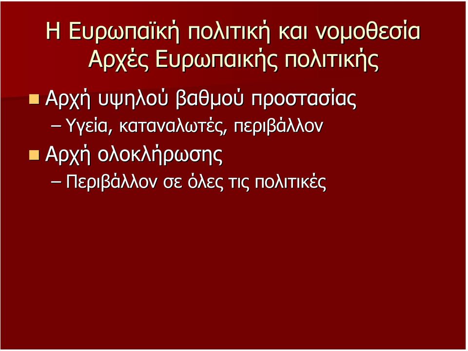 προστασίας Υγεία, καταναλωτές, περιβάλλον