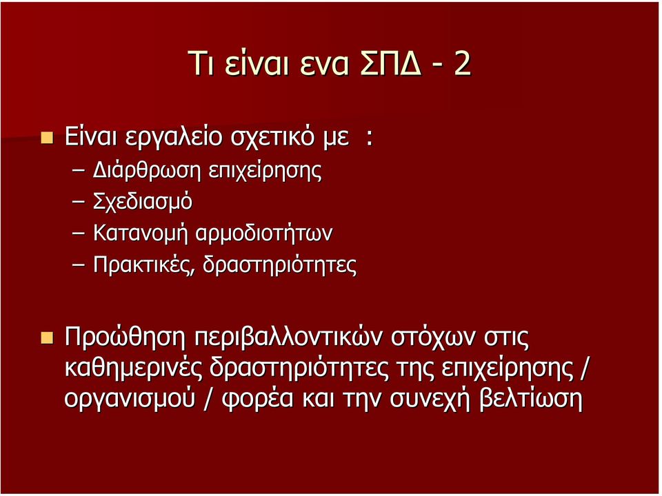 δραστηριότητες Προώθηση περιβαλλοντικών στόχων στις