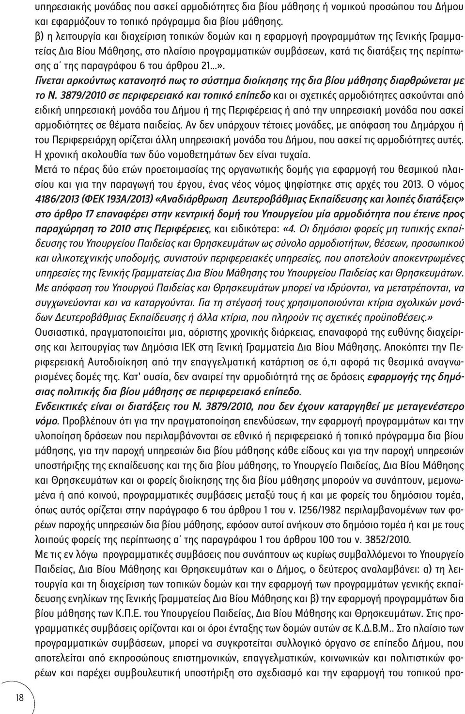 παραγράφου 6 του άρθρου 21». Γίνεται αρκούντως κατανοητό πως το σύστημα διοίκησης της δια βίου μάθησης διαρθρώνεται με το Ν.