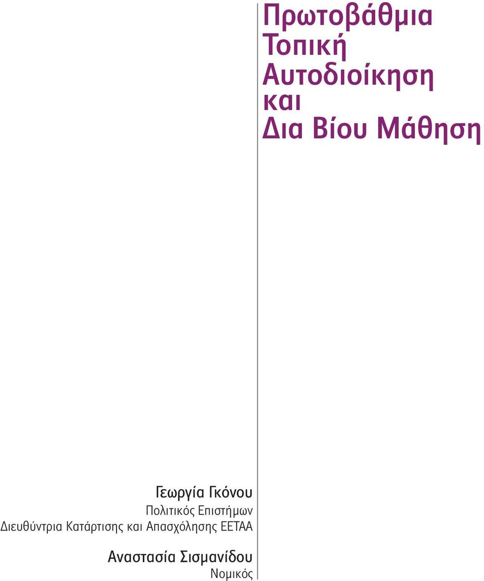 Επιστήμων Διευθύντρια Κατάρτισης και