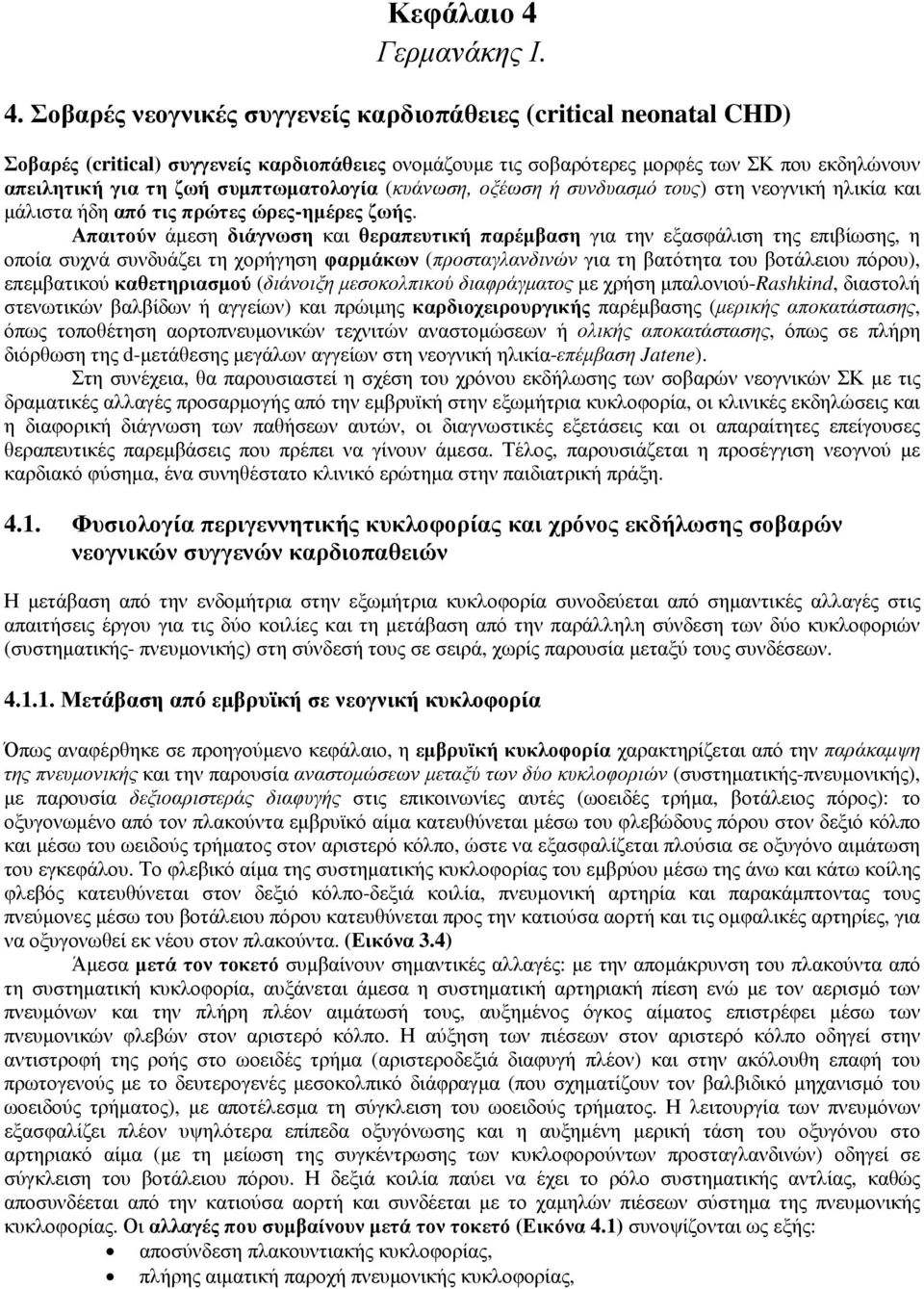 Σοβαρές νεογνικές συγγενείς καρδιοπάθειες (critical neonatal CHD) Σοβαρές (critical) συγγενείς καρδιοπάθειες ονοµάζουµε τις σοβαρότερες µορφές των ΣΚ που εκδηλώνουν απειλητική για τη ζωή