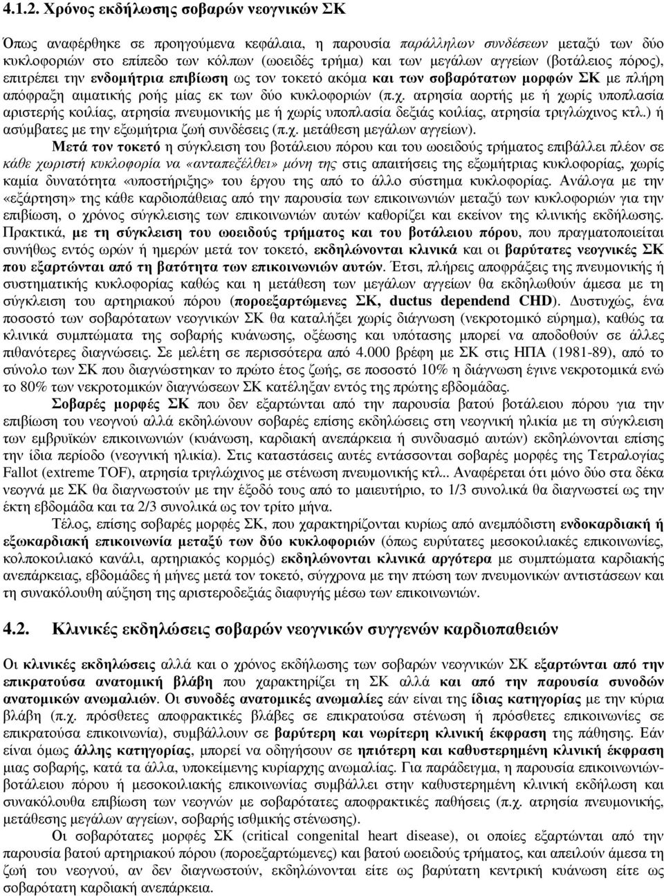 αγγείων (βοτάλειος πόρος), επιτρέπει την ενδοµήτρια επιβίωση ως τον τοκετό ακόµα και των σοβαρότατων µορφών ΣΚ µε πλήρη απόφραξη αιµατικής ροής µίας εκ των δύο κυκλοφοριών (π.χ.