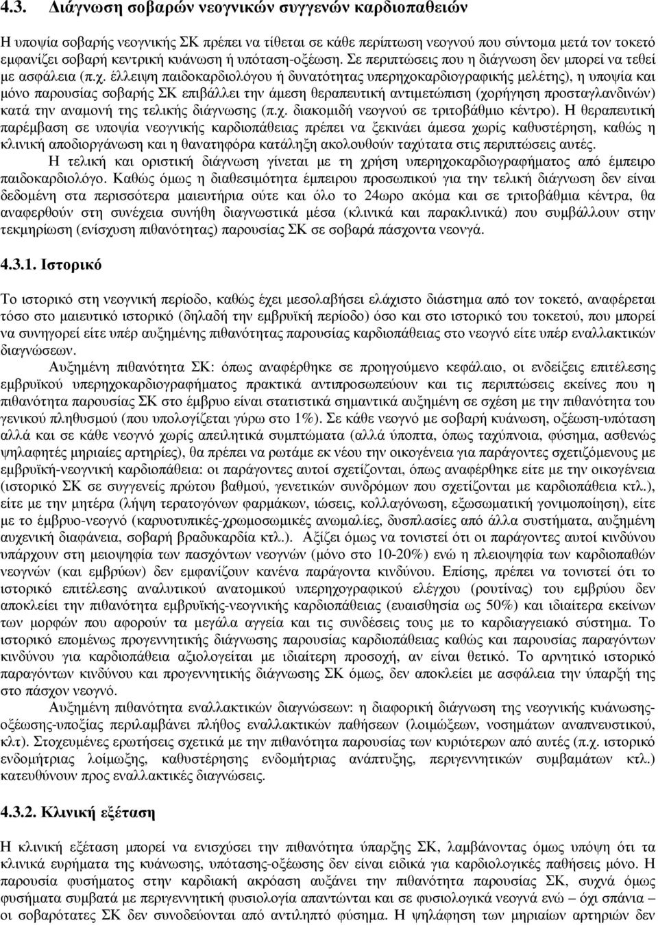 έλλειψη παιδοκαρδιολόγου ή δυνατότητας υπερηχοκαρδιογραφικής µελέτης), η υποψία και µόνο παρουσίας σοβαρής ΣΚ επιβάλλει την άµεση θεραπευτική αντιµετώπιση (χορήγηση προσταγλανδινών) κατά την αναµονή