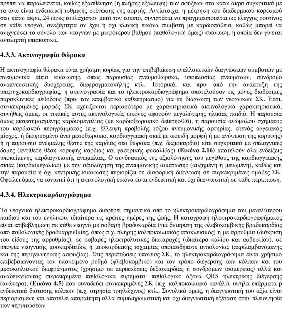 εικόνα συµβατή µε καρδιοπάθεια, καθώς µπορεί να ανιχνεύσει το σύνολο των νεογνών µε µικρότερου βαθµού (παθολογική όµως) κυάνωση, η οποία δεν γίνεται αντιληπτή επισκοπικά. 4.3.