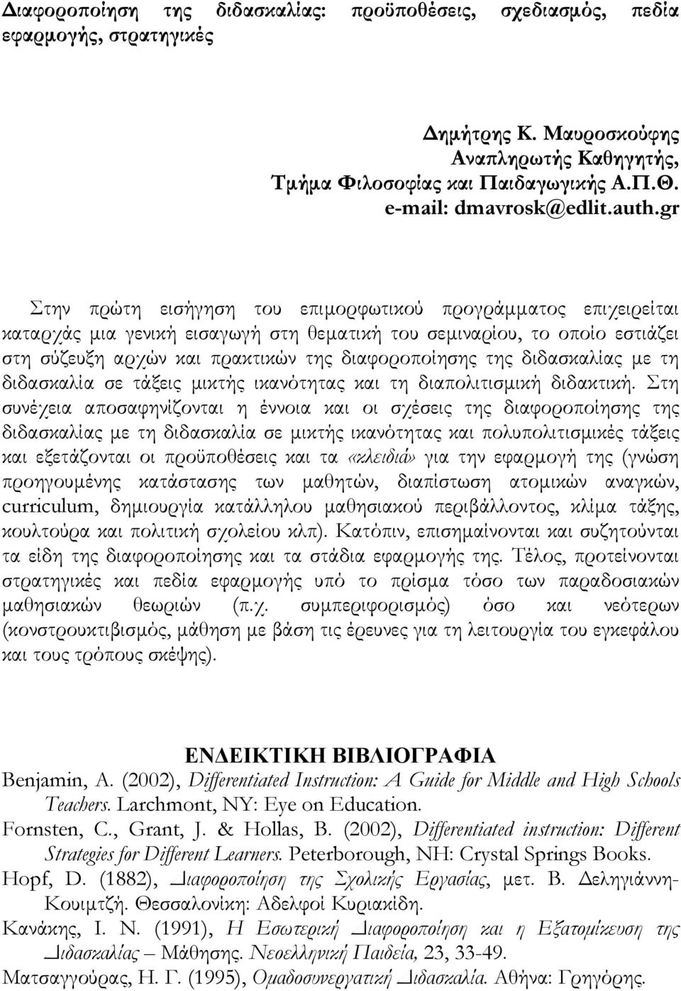 της διδασκαλίας με τη διδασκαλία σε τάξεις μικτής ικανότητας και τη διαπολιτισμική διδακτική.