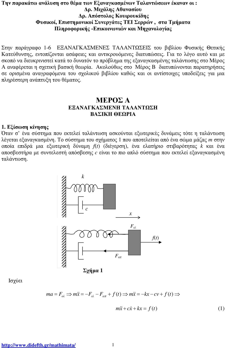 Κατεύθυνσης, εντοπίζονται ασάφειες και αντικρουόµενες διατυπώσεις.