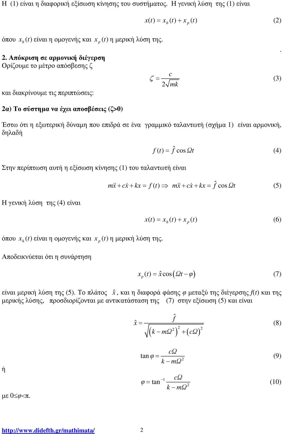 x( t) x ( t) x ( t) () h + p c ζ (3) mk Έστω ότι η εξωτερική δύναµη που επιδρά σε ένα γραµµικό ταλαντωτή (σχήµα ) είναι αρµονική, δηλαδή Στην περίπτωση αυτή η εξίσωση κίνησης () του ταλαντωτή είναι Η