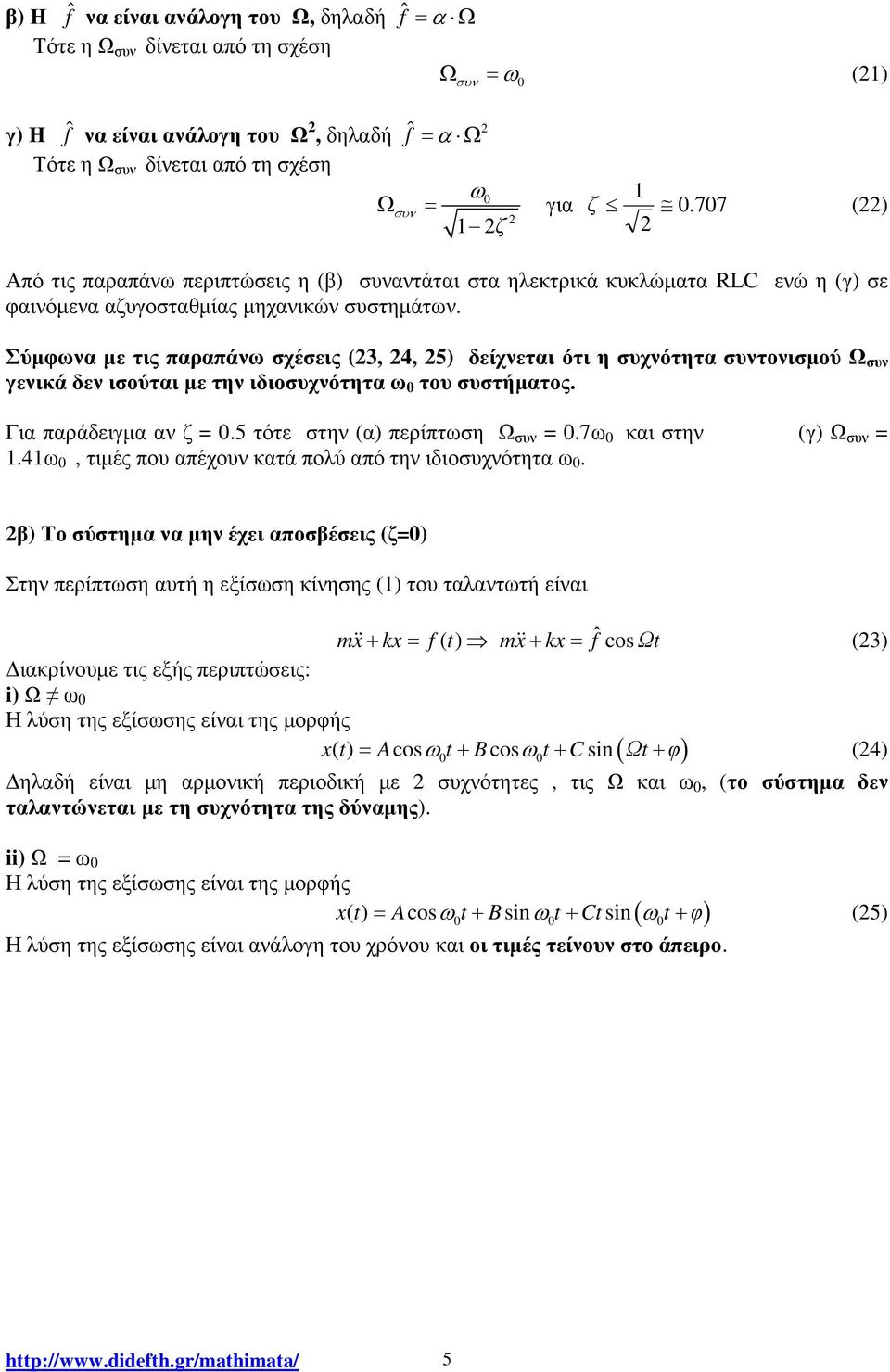 Σύµφωνα µε τις παραπάνω σχέσεις (3, 4, 5) δείχνεται ότι η συχνότητα συντονισµού Ω συν γενικά δεν ισούται µε την ιδιοσυχνότητα ω 0 του συστήµατος. Για παράδειγµα αν ζ 0.