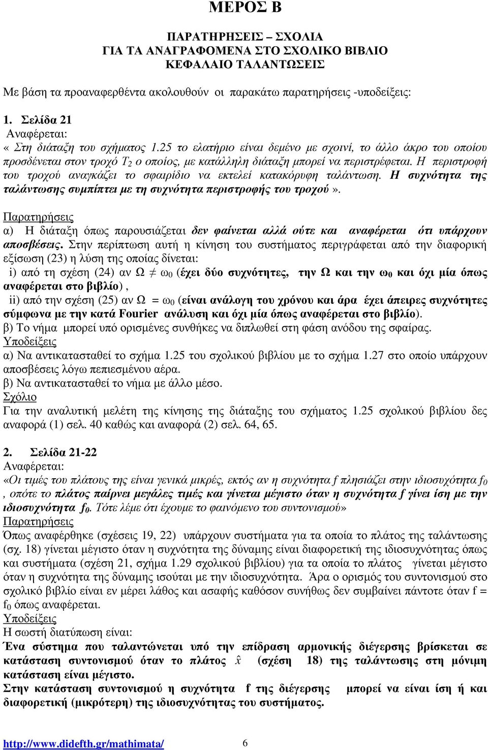 Η περιστροφή του τροχού αναγκάζει το σφαιρίδιο να εκτελεί κατακόρυφη ταλάντωση. Η συχνότητα της ταλάντωσης συµπίπτει µε τη συχνότητα περιστροφής του τροχού».