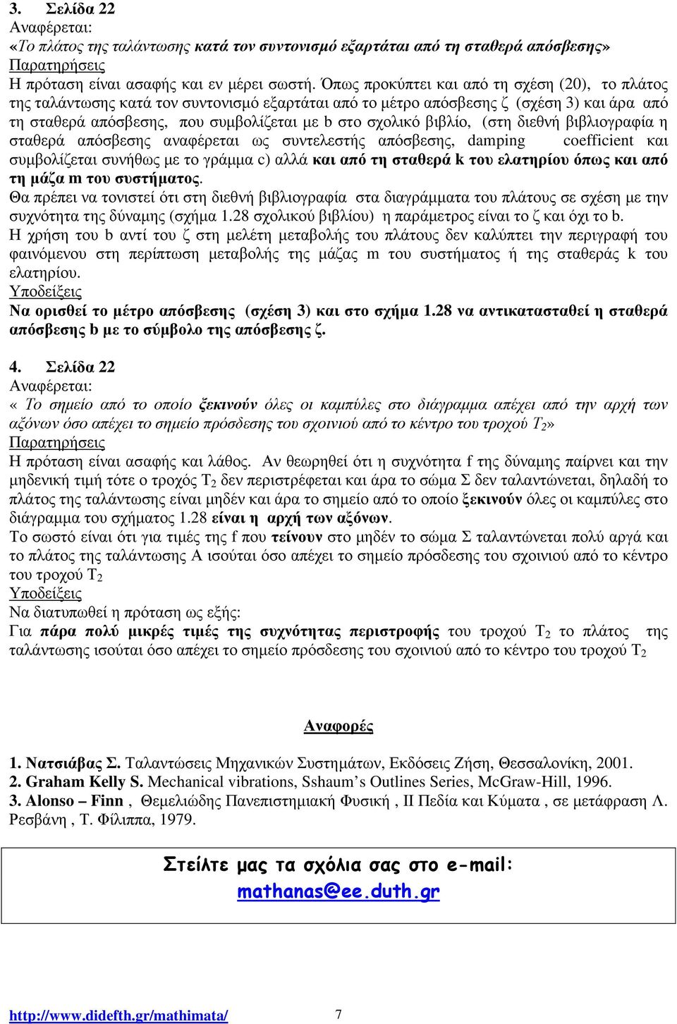 βιβλίο, (στη διεθνή βιβλιογραφία η σταθερά απόσβεσης αναφέρεται ως συντελεστής απόσβεσης, damping coefficient και συµβολίζεται συνήθως µε το γράµµα c) αλλά και από τη σταθερά k του ελατηρίου όπως και