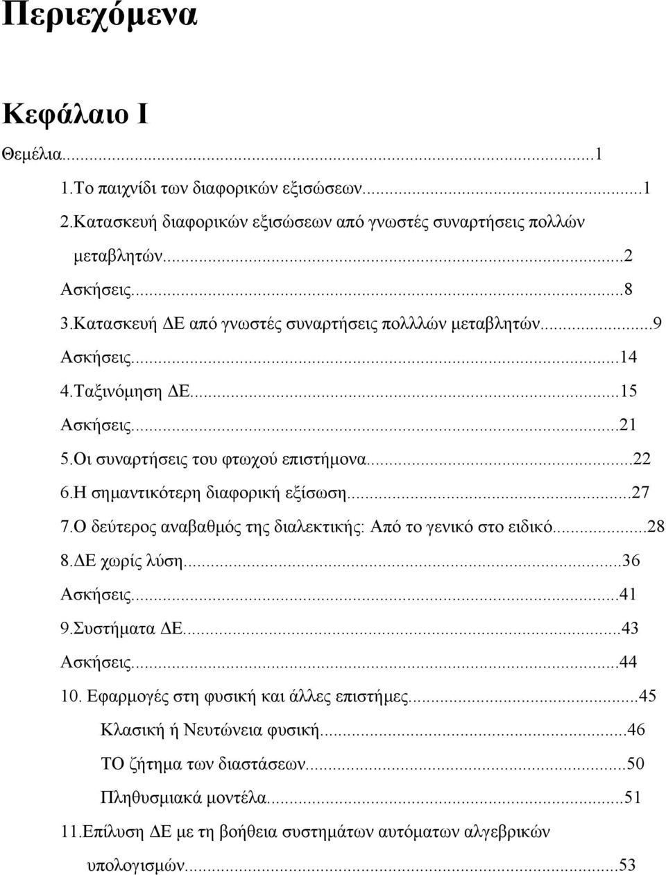 Η σημαντικότερη διαφορική εξίσωση...27 7.Ο δεύτερος αναβαθμός της διαλεκτικής: Από το γενικό στο ειδικό...28 8.ΔΕ χωρίς λύση...36 Ασκήσεις...4 9.Συστήματα ΔΕ...43 Ασκήσεις...44 0.