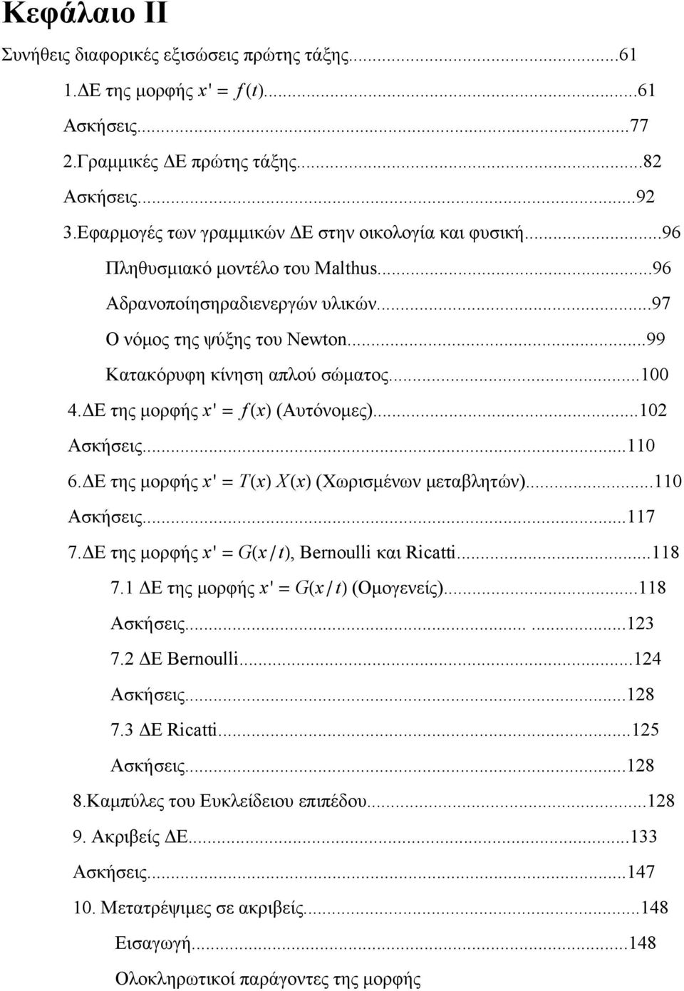 ΔΕ της μορφής x' = f HxL (Aυτόνομες)...02 Ασκήσεις...0 6.ΔΕ της μορφής x' = THxL X HxL (Χωρισμένων μεταβλητών)...0 Ασκήσεις...7 7.ΔΕ της μορφής x' = GHx ê L, Bernoulli και Ricai...8 7.