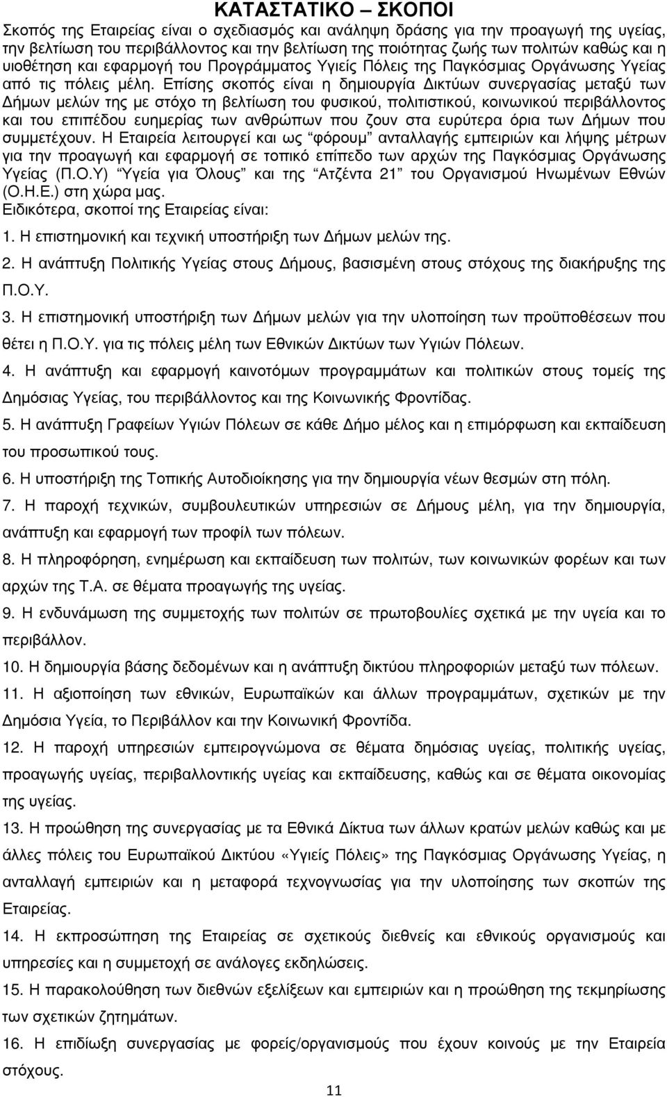 Επίσης σκοπός είναι η δηµιουργία ικτύων συνεργασίας µεταξύ των ήµων µελών της µε στόχο τη βελτίωση του φυσικού, πολιτιστικού, κοινωνικού περιβάλλοντος και του επιπέδου ευηµερίας των ανθρώπων που ζουν