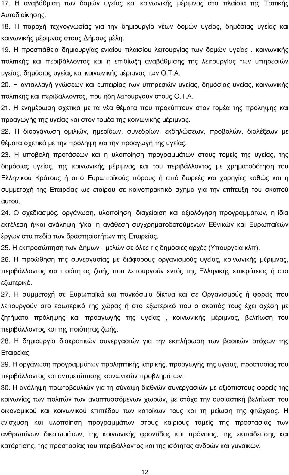 Η προσπάθεια δηµιουργίας ενιαίου πλαισίου λειτουργίας των δοµών υγείας, κοινωνικής πολιτικής και περιβάλλοντος και η επιδίωξη αναβάθµισης της λειτουργίας των υπηρεσιών υγείας, δηµόσιας υγείας και