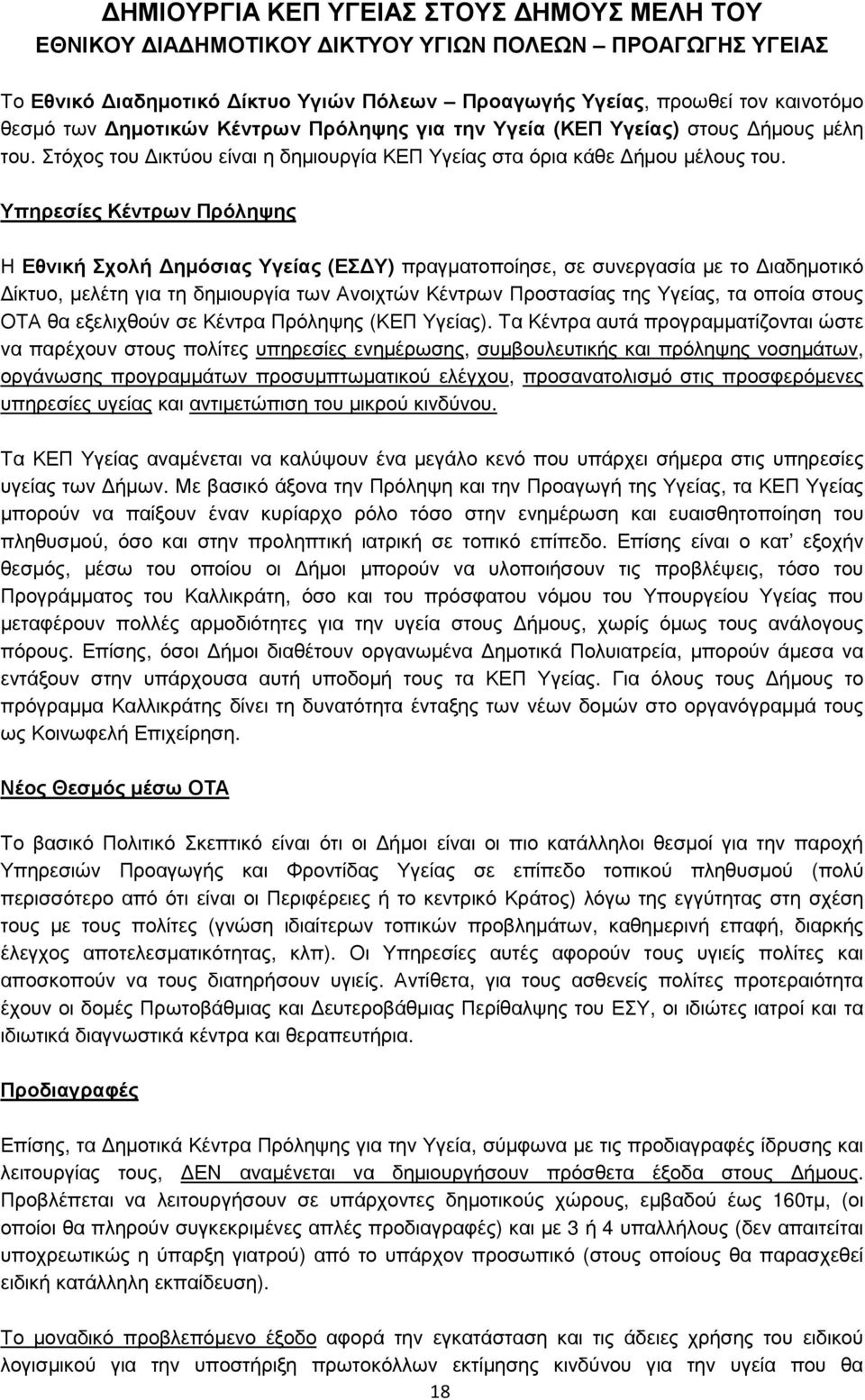 Υπηρεσίες Κέντρων Πρόληψης Η Εθνική Σχολή ηµόσιας Υγείας (ΕΣ Υ) πραγµατοποίησε, σε συνεργασία µε το ιαδηµοτικό ίκτυο, µελέτη για τη δηµιουργία των Ανοιχτών Κέντρων Προστασίας της Υγείας, τα οποία