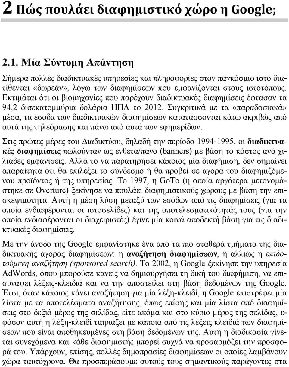 Εκτιμάται ότι οι βιομηχανίες που παρέχουν διαδικτυακές διαφημίσεις έφτασαν τα 94,2 δισεκατομμύρια δολάρια ΗΠΑ το 2012.