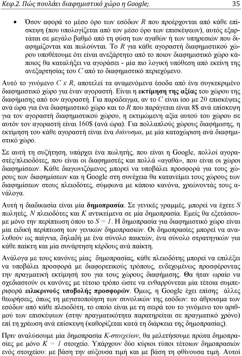 από τη φύση των αγαθών ή των υπηρεσιών που διαφημίζονται και πωλούνται.