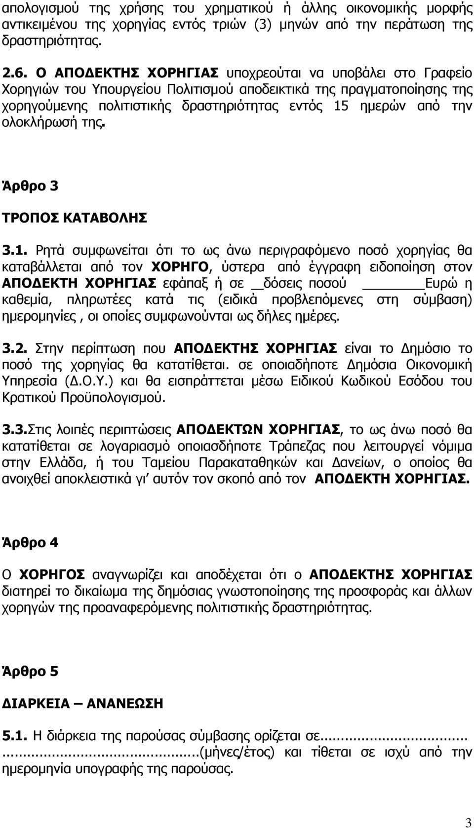 ολοκλήρωσή της. Άρθρο 3 ΤΡΟΠΟΣ ΚΑΤΑΒΟΛΗΣ 3.1.