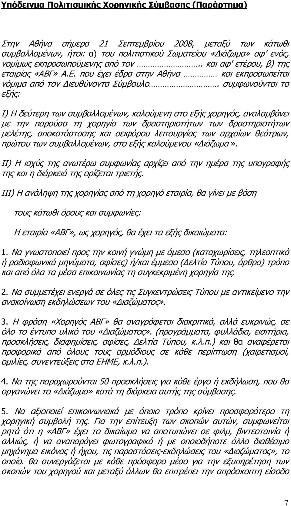 συμφωνούνται τα εξής: Ι) Η δεύτερη των συμβαλλομένων, καλούμενη στο εξής χορηγός, αναλαμβάνει με την παρούσα τη χορηγία των δραστηριοτήτων των δραστηριοτήτων μελέτης, αποκατάστασης και αειφόρου