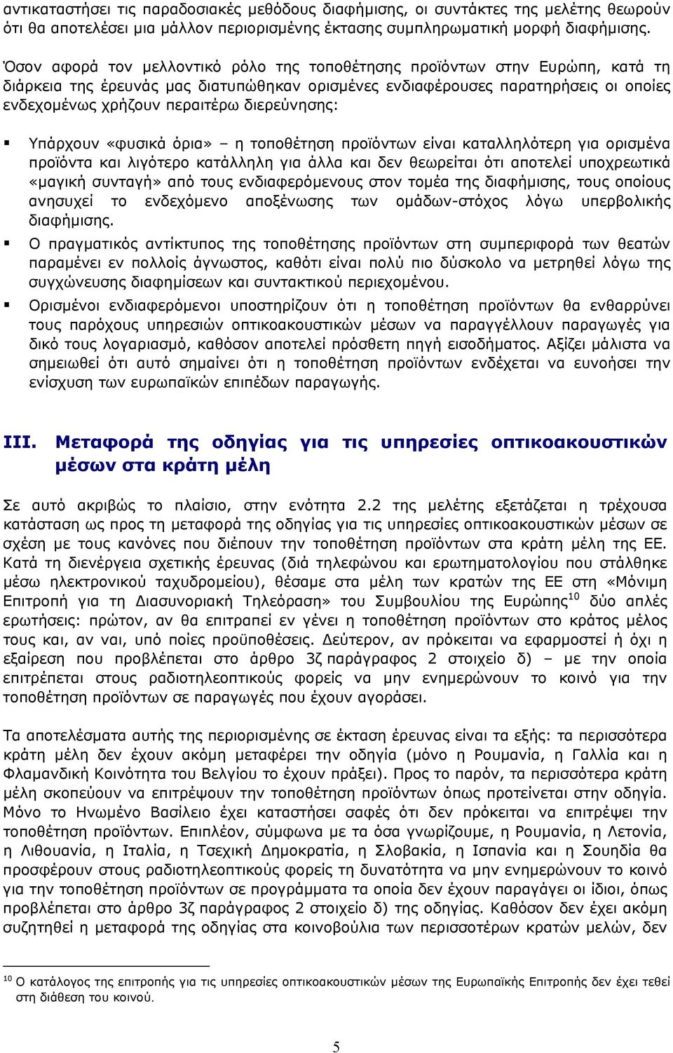 διερεύνησης: Υπάρχουν «φυσικά όρια» η τοποθέτηση προϊόντων είναι καταλληλότερη για ορισμένα προϊόντα και λιγότερο κατάλληλη για άλλα και δεν θεωρείται ότι αποτελεί υποχρεωτικά «μαγική συνταγή» από