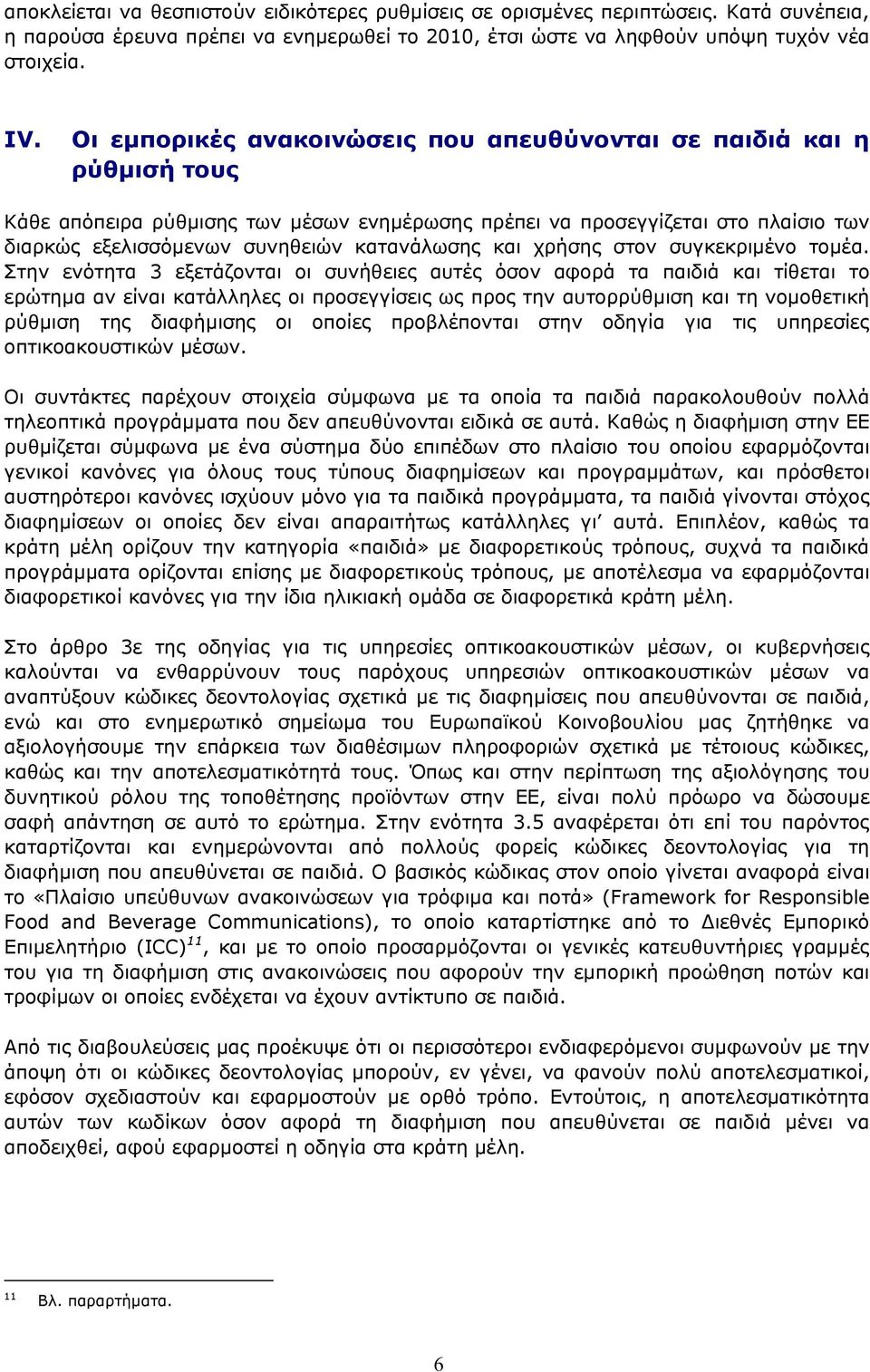 και χρήσης στον συγκεκριμένο τομέα.