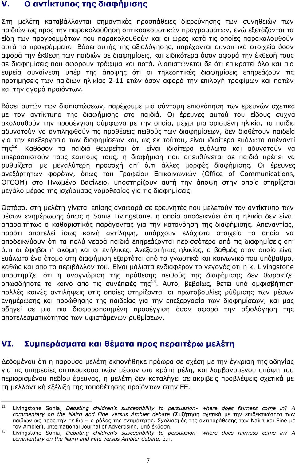 Βάσει αυτής της αξιολόγησης, παρέχονται συνοπτικά στοιχεία όσον αφορά την έκθεση των παιδιών σε διαφημίσεις, και ειδικότερα όσον αφορά την έκθεσή τους σε διαφημίσεις που αφορούν τρόφιμα και ποτά.