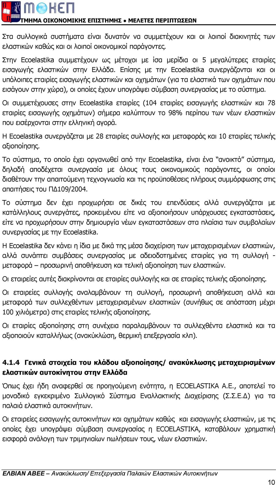 Επίσης µε την Ecoelastika συνεργάζονται και οι υπόλοιπες εταιρίες εισαγωγής ελαστικών και οχηµάτων (για τα ελαστικά των οχηµάτων που εισάγουν στην χώρα), οι οποίες έχουν υπογράψει σύµβαση συνεργασίας